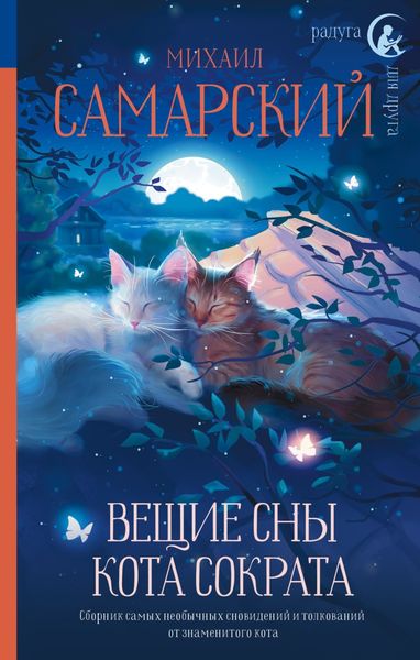 Обложка книги  «Вещие сны кота Сократа»
