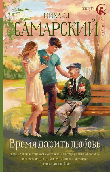 Обложка книги «Время дарить любовь»