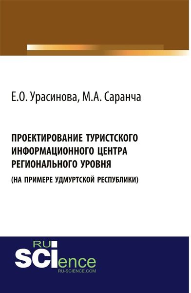 Обложка книги «Проектирование туристского информационного центра регионального уровня (на примере Удмуртской Республики). (Аспирантура, Бакалавриат). Монография.»