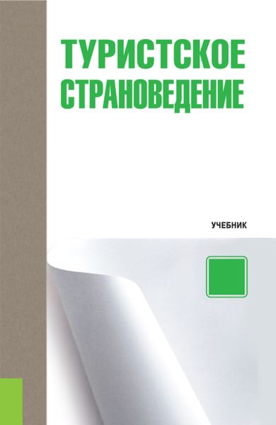 Обложка книги «Туристское страноведение»