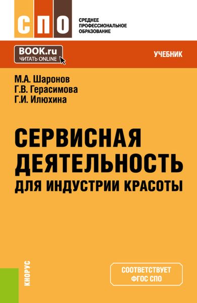 Обложка книги  «Сервисная деятельность для индустрии красоты. (СПО). Учебник.»