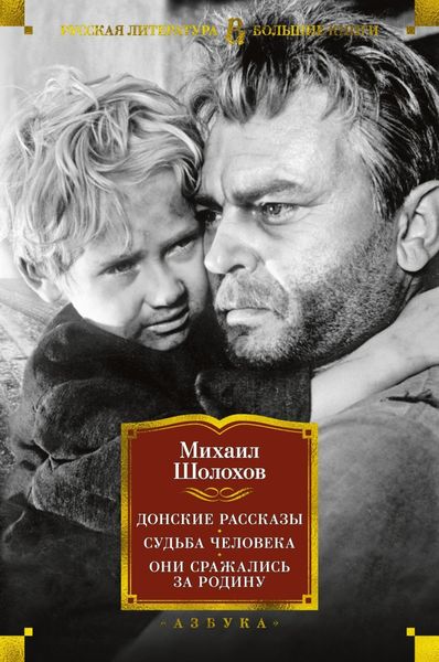 Обложка книги  «Донские рассказы. Судьба человека. Они сражались за Родину»