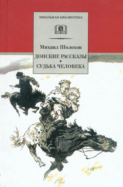 Обложка книги  «Донские рассказы. Судьба человека»