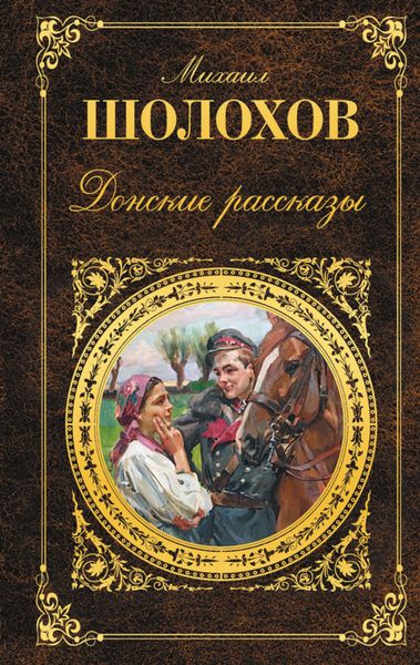 Обложка книги  «Донские рассказы»