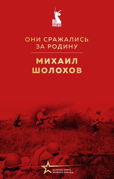 Обложка книги  «Они сражались за Родину»