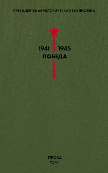 Обложка книги  «Президентская историческая библиотека. 1941—1945. Победа. Проза. Том 1»