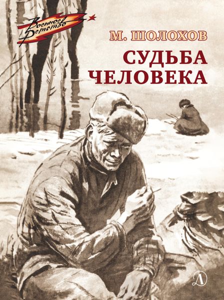Обложка книги  «Судьба человека»