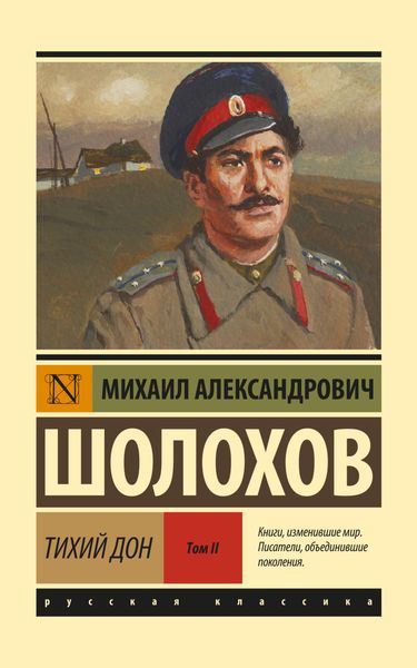 Обложка книги  «Тихий Дон. Том 2»
