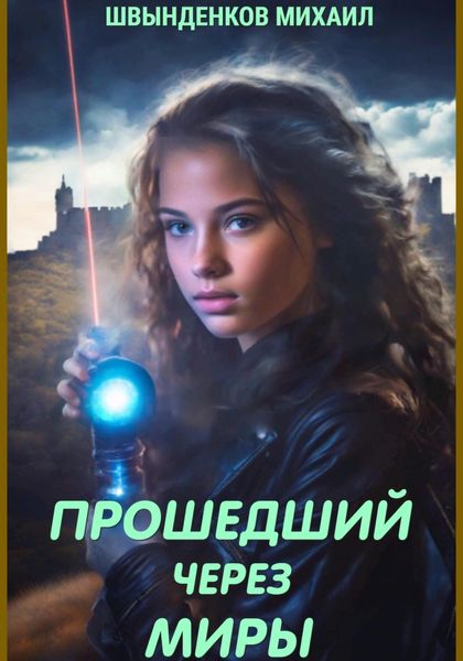 Обложка книги «Прошедший через миры»