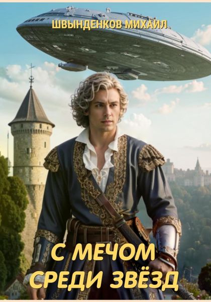 Обложка книги  «С мечом среди звёзд»