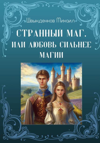 Обложка книги  «Странный маг, или Любовь сильнее магии»