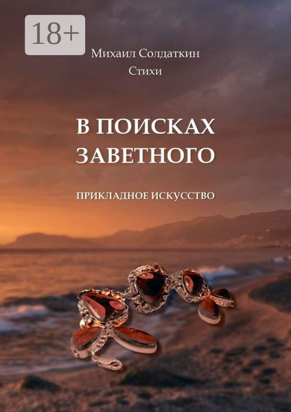 Обложка книги «В поисках заветного. Стихи»