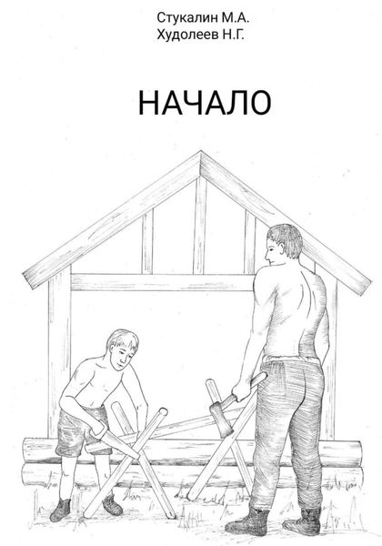 Обложка книги «Начало»