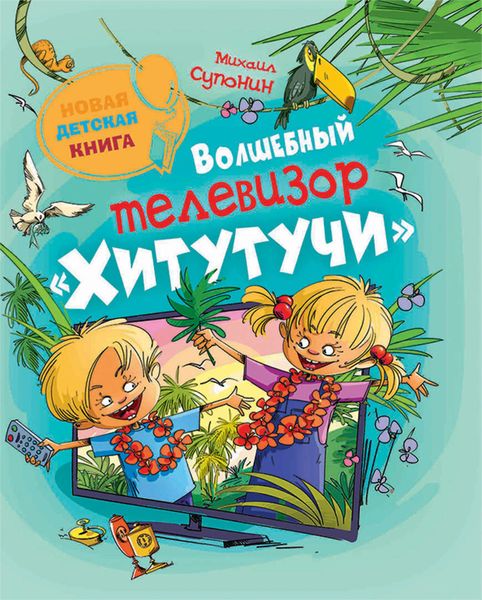 Обложка книги  «Волшебный телевизор «Хитутучи»»