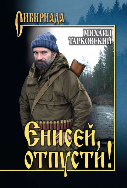 Обложка книги «Енисей, отпусти!»
