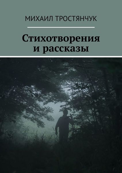 Обложка книги «Стихотворения и рассказы»