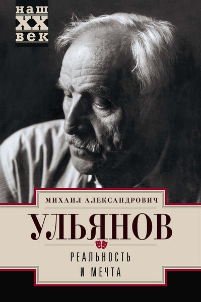 Обложка книги «Реальность и мечта»