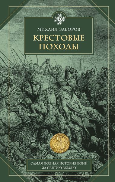 Обложка книги  «Крестовые походы»