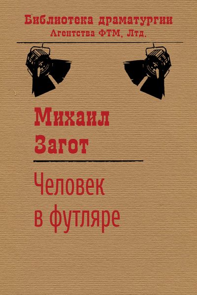 Обложка книги  «Человек в футляре»