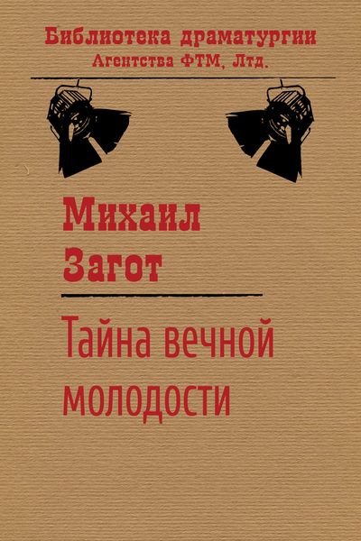 Обложка книги  «Тайна вечной молодости»