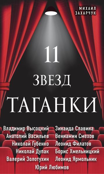 Обложка книги «11 звезд Таганки»