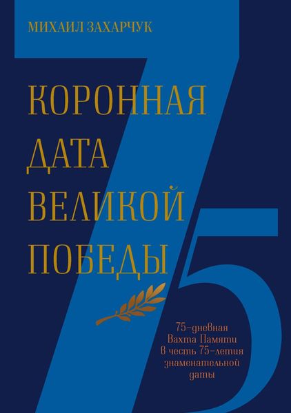 Обложка книги «Коронная дата Великой Победы. 75-дневная Вахта Памяти в честь 75-летия знаменательной даты»