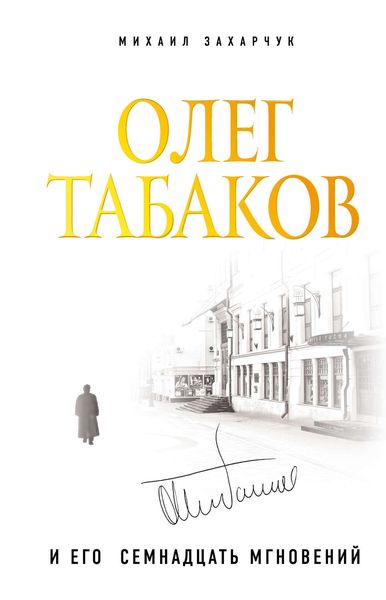 Обложка книги «Олег Табаков и его семнадцать мгновений»