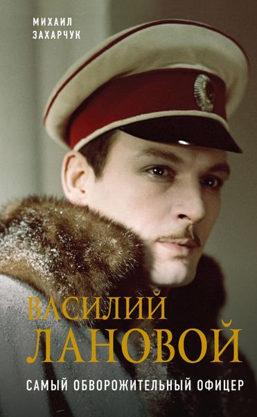 Обложка книги «Василий Лановой. Самый обворожительный офицер»