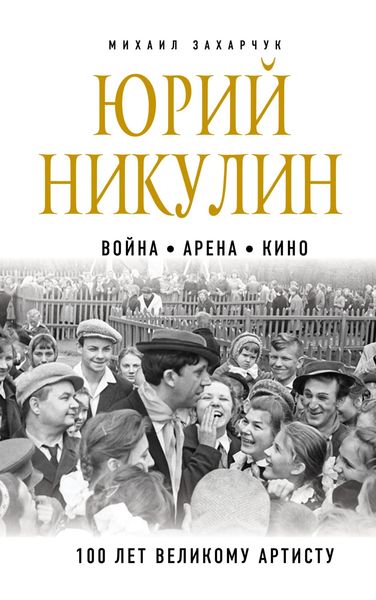 Обложка книги «Юрий Никулин. Война. Арена. Кино. 100 лет Великому Артисту»