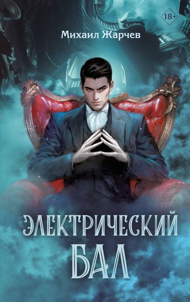 Обложка книги  «Электрический бал»