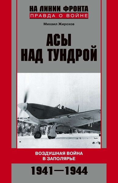 Обложка книги «Асы над тундрой. Воздушная война в Заполярье. 1941-1944»
