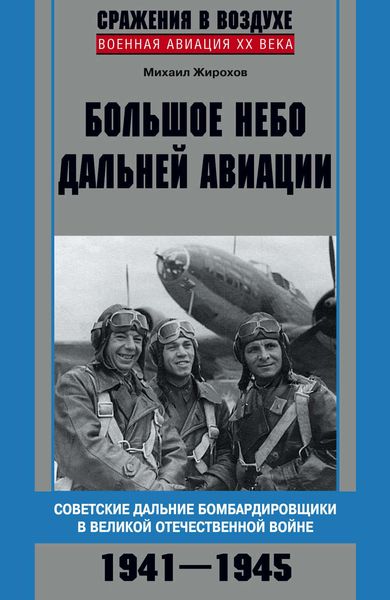 Обложка книги «Большое небо дальней авиации. Советские дальние бомбардировщики в Великой Отечественной войне. 1941–1945»