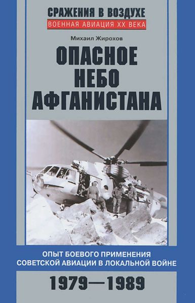 Обложка книги «Опасное небо Афганистана. Опыт боевого применения советской авиации в локальной войне. 1979–1989»