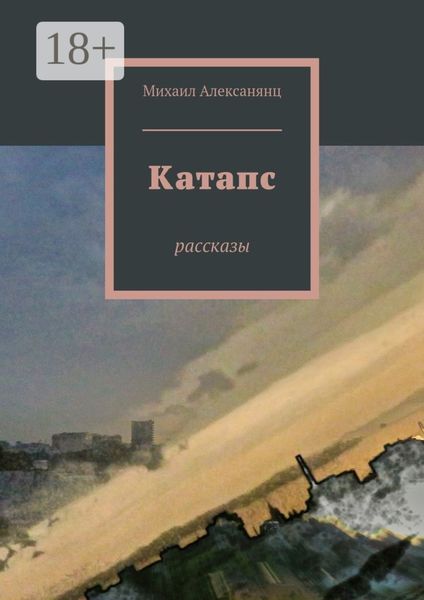 Обложка книги  «Катапс. рассказы»