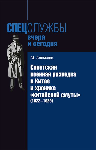 Обложка книги  «Советская военная разведка в Китае и хроника «китайской смуты» (1922-1929)»