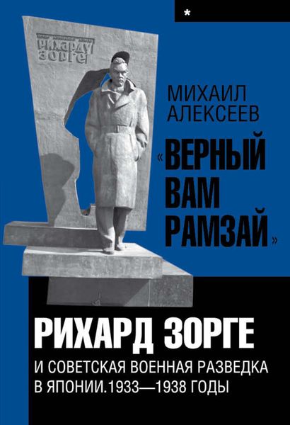 Обложка книги  ««Верный Вам Рамзай». Книга 1. Рихард Зорге и советская военная разведка в Японии 1933-1938 годы»