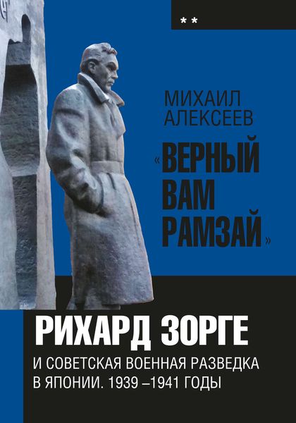 Обложка книги  ««Верный Вам Рамзай». Книга 2. Рихард Зорге и советская военная разведка в Японии 1939-1945 годы»