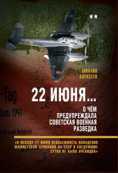Обложка книги  «22 июня… О чём предупреждала советская военная разведка. «К исходу 21 июня неизбежность нападения фашистской Германии на СССР в следующие сутки не была очевидна»»