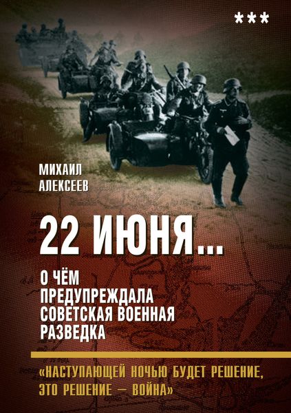 Обложка книги  «22 июня… О чём предупреждала советская военная разведка. «Наступающей ночью будет решение, это решение – война»»