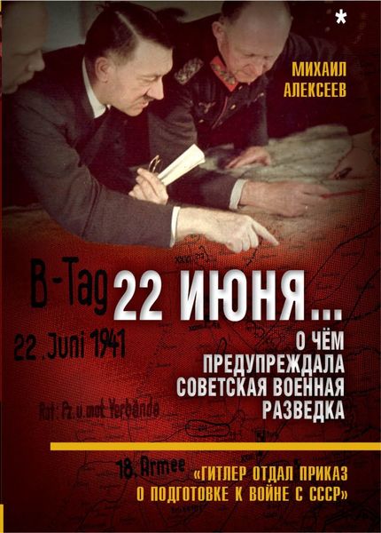 Обложка книги  «22 июня… О чём предупреждала советская военная разведка»