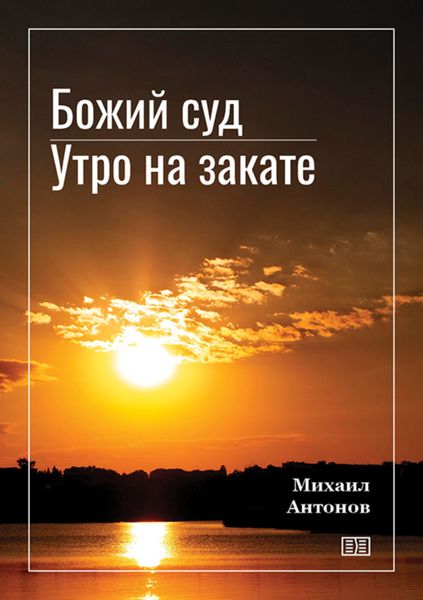 Обложка книги «Божий суд. Утро на закате»