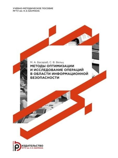 Обложка книги  «Методы оптимизации и исследование операций в области информационной безопасности. Методические указания к выполнению лабораторных работ по дисциплине «Методы оптимизации и исследование операций»»