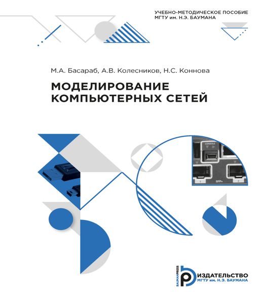 Обложка книги  «Моделирование компьютерных сетей»