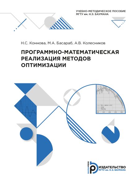 Обложка книги  «Программно-математическая реализация методов оптимизации»