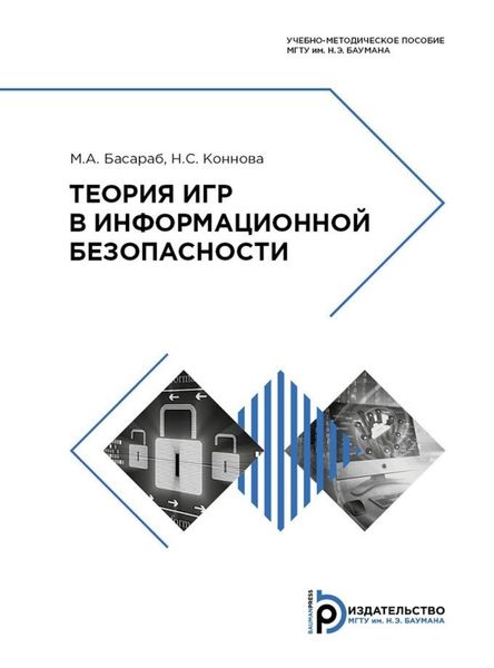 Обложка книги  «Теория игр в информационной безопасности»