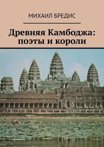 Обложка книги  «Древняя Камбоджа: поэты и короли. Популярные историко-литературные очерки»