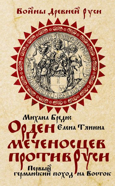 Обложка книги  «Орден меченосцев против Руси. Первый германский поход на Восток»