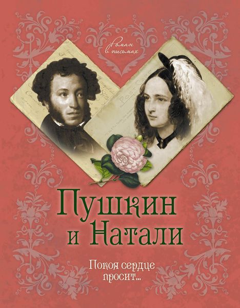 Обложка книги  «Пушкин и Натали. Покоя сердце просит…»