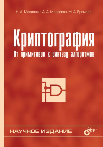 Обложка книги  «Криптография. От примитивов к синтезу алгоритмов»