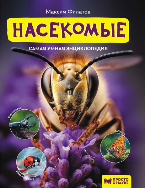 Обложка книги  «Насекомые»